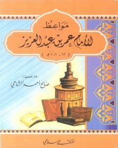 كتاب مواعظ الإمام عمر بن عبد العزيز لـ 