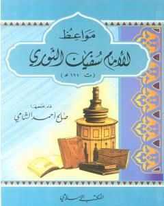 كتاب مواعظ الإمام سفيان الثوري لـ 