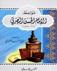 كتاب مواعظ الإمام الحسن البصري لـ 