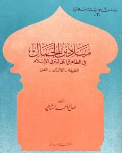 كتاب ميادين الجمال في الظاهرة الجمالية في الإسلام: الطبيعة - الانسان - الفن لـ 