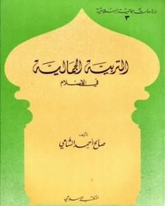 كتاب التربية الجمالية في الإسلام لـ 