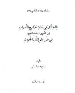 كتاب الاختلاف في عدد مدارج الأصوات بين اللغويين وعلماء التجويد في ضوء علم اللغة الحديث لـ 