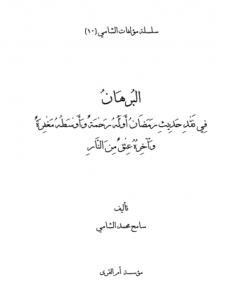 كتاب البرهان في نقد حديث رمضان أوله رحمة وأوسطه مغفرة وآخره عتق من النار لـ 