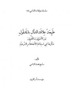 كتاب طبيعة علاقة الدال بالمدلول بين الأصوليين واللغويين وأثرها في استنباط الأحكام الشرعية لـ سامح محمد الشامي