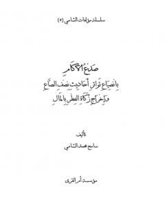 كتاب صدع الآكام بانصياع تواتر أحاديث نصف الصاع وإخراج زكاة الفطر بالمال لـ سامح محمد الشامي