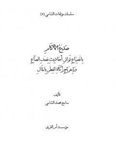 كتاب صدع الآكام بانصياع تواتر أحاديث نصف الصاع وإخراج زكاة الفطر بالمال لـ 