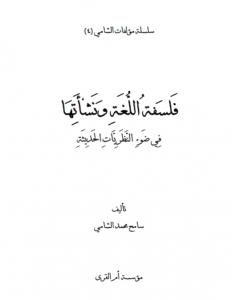 كتاب فلسفة اللغة ونشأتها في ضوء النظريات الحديثة لـ 