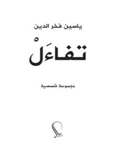 كتاب تفاءل لـ ياسين فخر الدين