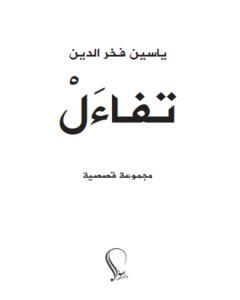 كتاب تفاءل لـ 