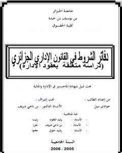 كتاب دفاتر الشروط في القانون الإداري الجزائري - دراسة متعلقة بعقود الإدارة لـ 