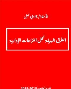 كتاب الطرق البديلة لحل المنازعات الإدارية لـ 