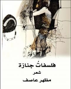 كتاب فلسفاتُ جنازة لـ مظهر عاصف