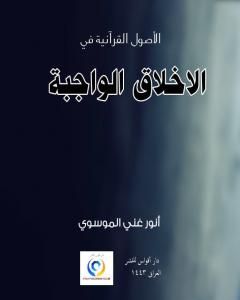 كتاب الاخلاق الواجبة لـ أنور غني الموسوي