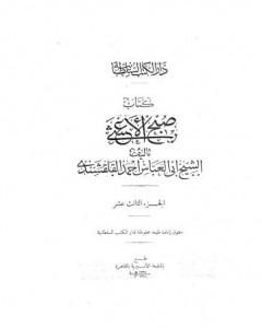 كتاب صبح الأعشى في كتابة الإنشا - الجزء الثالث عشر: المقالة السادسة - المقالة التاسعة لـ أبو العباس القلقشندي