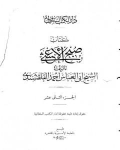 كتاب صبح الأعشى في كتابة الإنشا - الجزء الثاني عشر: تابع المقالة الخامسة لـ 