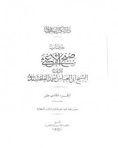 كتاب صبح الأعشى في كتابة الإنشا - الجزء الحادي عشر: تابع المقالة الخامسة لـ أبو العباس القلقشندي