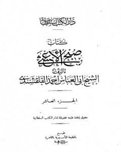 كتاب صبح الأعشى في كتابة الإنشا - الجزء العاشر: تابع المقالة الخامسة لـ 