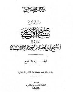 كتاب صبح الأعشى في كتابة الإنشا - الجزء التاسع: تابع المقالة الرابعة - المقالة الخامسة لـ أبو العباس القلقشندي