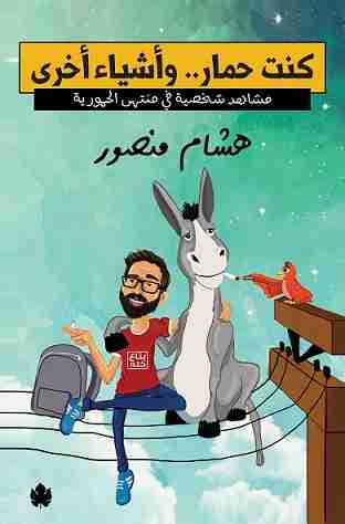 كتاب كنت حمار.. وأشياء أخرى لـ هشام منصور