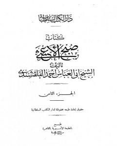 كتاب صبح الأعشى في كتابة الإنشا - الجزء الثامن: تابع المقالة الرابعة لـ أبو العباس القلقشندي