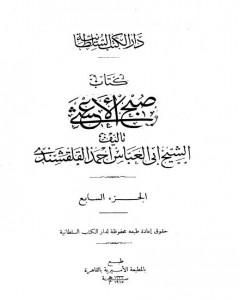 كتاب صبح الأعشى في كتابة الإنشا - الجزء السابع: تابع المقالة الرابعة لـ أبو العباس القلقشندي