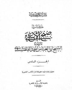 كتاب صبح الأعشى في كتابة الإنشا - الجزء السادس: تابع المقالة الثالثة - المقالة الرابعة لـ 