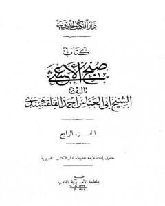 كتاب صبح الأعشى في كتابة الإنشا - الجزء الرابع: تابع المقالة الثانية لـ أبو العباس القلقشندي