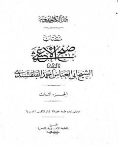 كتاب صبح الأعشى في كتابة الإنشا - الجزء الثالث: تابع المقالة الأولى - المقالة الثانية لـ أبو العباس القلقشندي