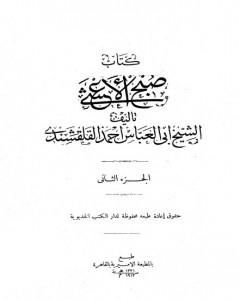 كتاب صبح الأعشى في كتابة الإنشا - الجزء الثاني: تابع المقالة الأولى لـ 