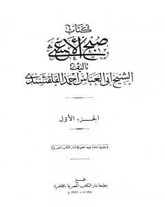 كتاب صبح الأعشى في كتابة الإنشا - الجزء الأول: المقالة الأولى لـ 