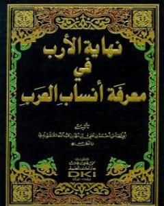 كتاب نهاية الأرب في معرفة أنساب العرب لـ 