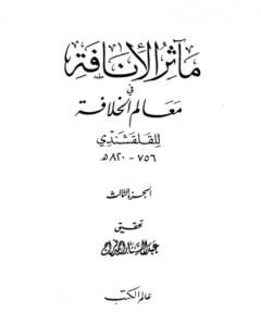 كتاب مآثر الإنافة في معالم الخلافة - الجزء الثالث لـ 