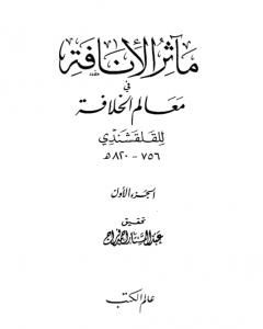 كتاب مآثر الإنافة في معالم الخلافة - الجزء الأول لـ 