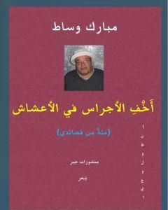 كتاب أَخْفِ الأجراس في الأعشاش - مئةٌ من  قصائدي لـ مبارك وساط