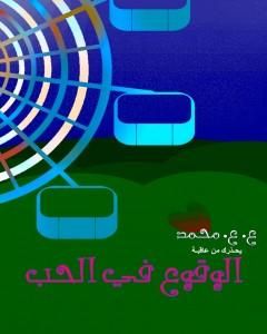 كتاب الوقوع في الحب لـ 