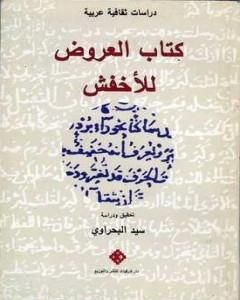 كتاب كتاب العروض للأخفش لـ 