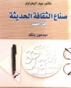 كتاب صناع الثقافة الحديثة في مصر - مبدعون ونقاد لـ 