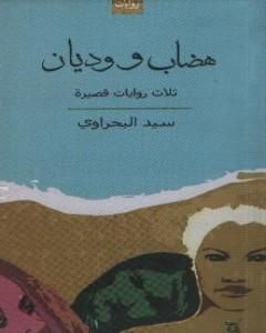 رواية هضاب ووديان لـ سيد البحراوي