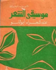 كتاب موسيقى الشعر عند شعراء أبوللو لـ 