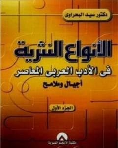 كتاب الأنواع النثرية في الأدب العربي المعاصر: أجيال وملامح - الجزء الأول لـ 