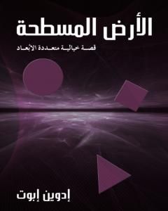 رواية الأرض المسطحة: قصة خيالية متعددة الأبعاد لـ إدوين إبوت