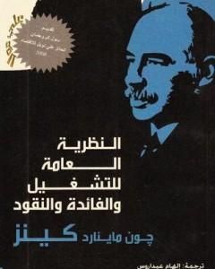 كتاب النظرية العامة للتشغيل والفائدة والنقود لـ جون ماينارد كينز