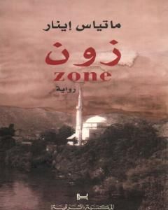 رواية زون zone لـ 