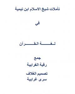 كتاب تأملات شيخ الاسلام ابن تيمية في لغة القرآن الكريم لـ رقية محمود الغرايبة