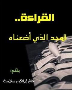 كتاب القراءة.. المجد الذي أضعناه لـ 