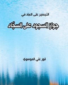 كتاب جواز السجود على السجاد لـ أنور غني الموسوي