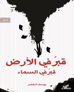 كتاب قبرٌ في الأرض قبرٌ في السماء لـ يوسف الخضر