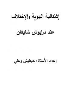 كتاب الهوية والاختلاف عند داريوش شايغان لـ حبطيش وعلي