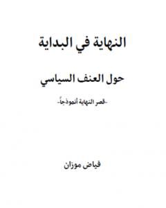 كتاب النهاية في البداية - حول العنف السياسي لـ 