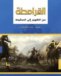 كتاب القرامطة من الظهور إلى السقوط لـ إياد العطية